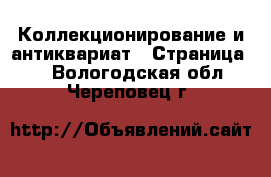  Коллекционирование и антиквариат - Страница 5 . Вологодская обл.,Череповец г.